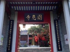 -国恩寺