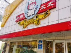 -庐州太太(CBD店)