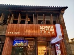 -芸南道·过桥米线(昆明老街旗舰店)