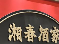 -湘春酒家·1989(国金中心店)