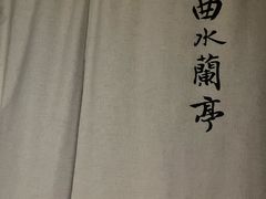 -曲水兰亭(北京四惠店)