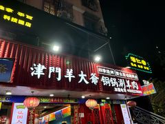 -津门老羊家·铜锅涮羊肉·烧烤(科技园店)