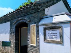 -北京鲁迅博物馆(北京新文化运动纪念馆鲁博馆区)