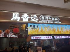 门面-馬香远蘭州牛肉面(武汉群星城首店)