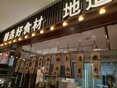 门面-鲜锦记潮汕牛肉火锅(月坛店)