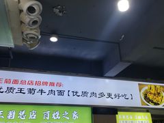 -王菊美食街·王菊面馆(总店)