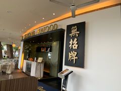 -无招牌海鲜餐厅(滨海艺术中心店)