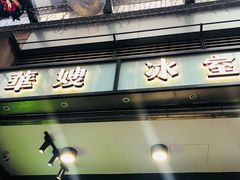 门面-华嫂冰室(尖沙咀店)