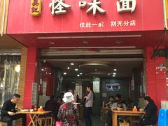 门面-吴记怪味面(牛王庙店)