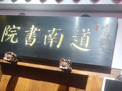 -道南書院·私房菜·早午茶·茶馆