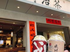 门面-成川茶店·潮汕工夫浓茶(万象店)