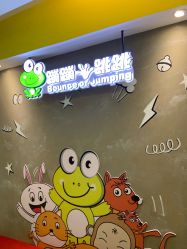 -蹦蹦跳跳(新奥购物中心店)
