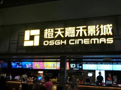 -橙天嘉禾影城(苏州印象城店)