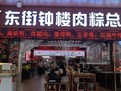 -东街钟楼肉粽(总店)