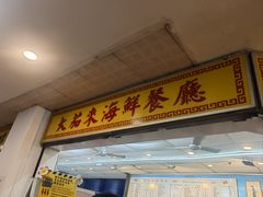 -大茄来海鲜餐厅(亚洲城分行)