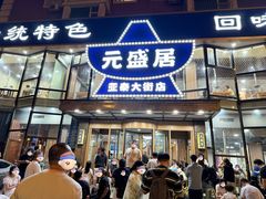 -元盛居(亚泰大街店)