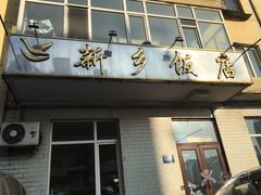 门面-新乡饭店
