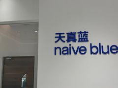 -天真蓝照相馆(中华广场店)