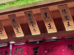 -豚王拉面(澳门银河店)