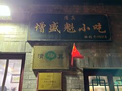 -增盛魁小吃店