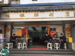 -穗银肠粉店(东川路店)