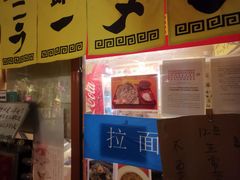 门面-拉面莊夢語＆中华料理八椿
