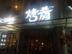 -成都烧烤(川大店)