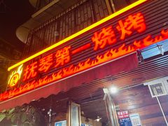-抚琴第一烤(抚琴地铁站A口店)