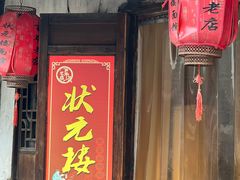 门面-状元楼(东大街店)