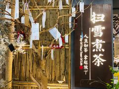 -扫雪煮茶(西村店)