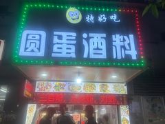 -圆蛋酒料•生腌(开元路店)