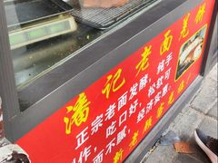 -潘记老面羌饼