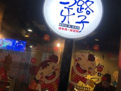 门面-马路牙子地桌烤肉(工体店)