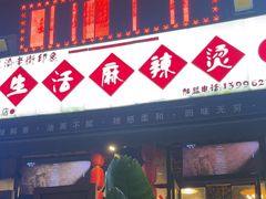 -巴渝老街印象生活麻辣烫(华宇·北城中央汇店)