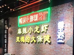 -霸王虾·麻辣小龙虾(清水河公园店)