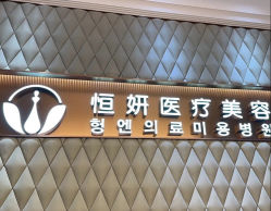 -恒妍医美·韩国定制抗衰中心