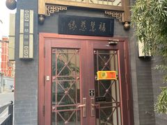 -福慧慈缘素食餐厅(王府井店)