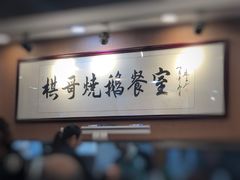-棋哥烧鹅餐室(嘉年华商业大厦店)