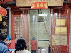 -礼泉醪糟作坊(永兴坊店)