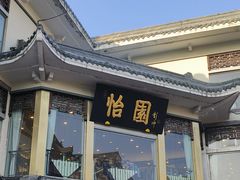-怡园饭店-餐厅(四望亭店)