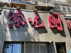 门面-紫光园(创始店)