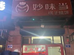 -妙味当棋子烧饼(凤凰世嘉店)