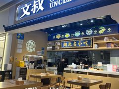 门面-文叔·湖北名小吃·小龙虾(华强北店)