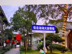 -湘湖大院(越王路店)