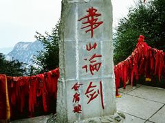 -华山风景名胜区