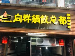 -向群锅饺(登高路店)
