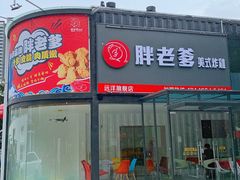 门面-胖老爹美式炸鸡(远洋旗舰店)
