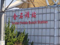 -大连金石滩国家旅游度假区