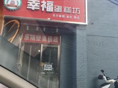 门面-幸福蛋糕坊(金顶街店)