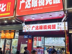 -广达眼镜炖罐(广达店)